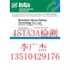 ISTA3A檢測，ISTA3A認(rèn)證報(bào)告，運(yùn)輸包裝測試