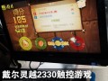 戴爾靈越2330一體機體驗Win8觸控游戲(組圖)