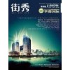 濟(jì)寧街秀雜志廣告咨詢電話,濟(jì)寧廣告