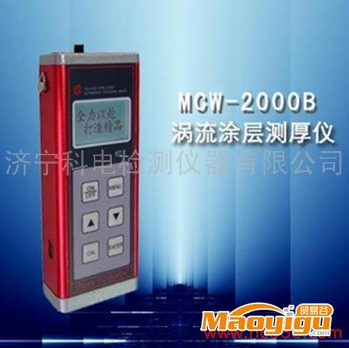 供應(yīng)科電MCW-2000B渦流測厚儀，廠家直銷0537-2884797