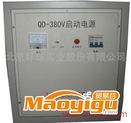 供應(yīng)環(huán)球QD-380V啟動電源 啟動機(jī) 啟動設(shè)備 強(qiáng)力啟動機(jī) 起動電源