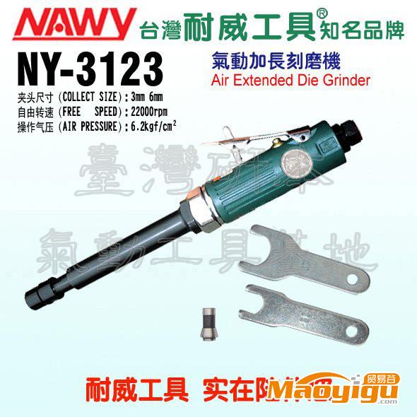 供應(yīng)耐威NY-3123氣動刻磨機，加長型，長度180mm，高轉(zhuǎn)速