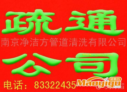 供應南京清洗管道、南京清洗管道、南京清洗管道、南京清洗管道、南京清?