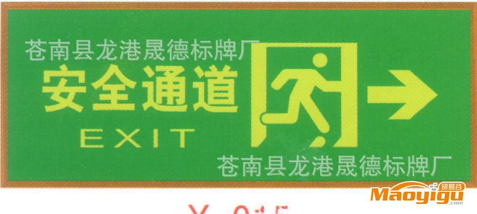 夜光標(biāo)志牌、消防指示牌、夜光標(biāo)牌、夜光指示牌、安全標(biāo)牌