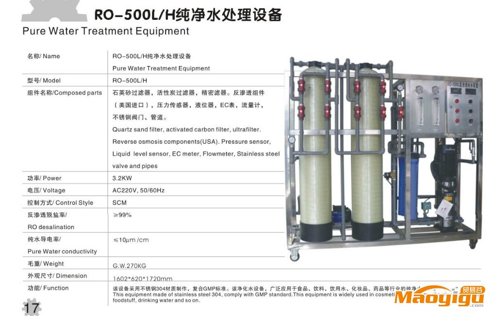 供應(yīng)大德機(jī)械RO-500L H純凈水處理設(shè)備