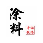 供應(yīng)環(huán)氧樹脂膠 環(huán)氧硝基面漆，防火漆，防火涂料,地坪油漆