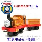 供應托馬斯新十款6號小火車杜克（Duke）