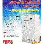 供應FEPS消防設備應急電源