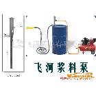 供應飛河牌FY1.2T-2氣動插桶式漿料泵，不銹鋼桶泵