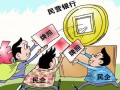 民營(yíng)銀行批量啟幕？土豪與新兵的博弈將常態(tài)化