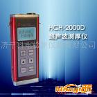 供應(yīng)超聲測(cè)厚儀HCH-2000D廠家電話0537-2884797