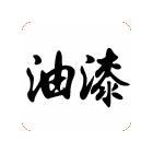 供應(yīng)三防漆（潮,霉,水），特種涂料 防護(hù)類油漆，功能漆