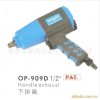 臺灣OP氣動(dòng)工具OP-909D氣動(dòng)扳手.氣動(dòng)扳機(jī)