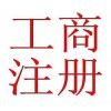 專(zhuān)業(yè)辦理深圳工商注冊(cè)，國(guó)內(nèi)工商注冊(cè)，工商注冊(cè)代理