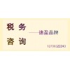 德盈專業(yè)處理稅務(wù)問題，稅務(wù)咨詢，注冊稅務(wù)，誠信效率