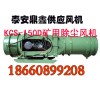 鼎鑫KCS-150D除塵風(fēng)機(jī)生產(chǎn)廠家，礦用濕式除塵風(fēng)機(jī)廠家