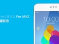 MX2優(yōu)先升級MX3暫緩！魅族將發(fā)Flyme 3.2