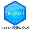 供應(yīng)橡膠和塑料制品ISO9001認(rèn)證