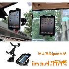 供應ipad手機架 車載ipad支架帶大吸盤 旋轉(zhuǎn)自由調(diào)節(jié) ipad-003