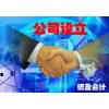 【德盈】專業(yè)東莞公司設立，長安公司設立，大嶺山公司設立