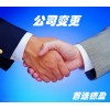 【德盈】專業(yè)東莞公司變更，長(zhǎng)安公司變更，大嶺山公司變更