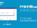 PP助手（Win）2.0正式發(fā)布 完成平臺升級重要閉環(huán)