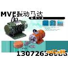 供應(yīng)宏達(dá) MVE700/15振動電機 MVE200/3振動電機