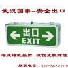 武漢安全出口|安全出口廠家批發(fā)|安全出口指示牌價(jià)格