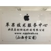 太原市iphone維修，現(xiàn)場維修立等可取