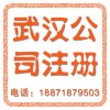 洪山公司注冊(cè)代辦，洪山注冊(cè)公司流程，洪山注冊(cè)公司價(jià)格