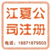 江夏公司注冊(cè)，江夏注冊(cè)公司代辦，江夏公司注冊(cè)流程