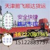 天津到萊陽(yáng)貨運(yùn)物流運(yùn)輸誠(chéng)信物流15122883737