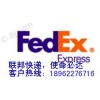 Fedex、江陰國際快遞