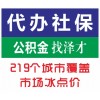 佛山社保代繳公司，專業(yè)辦理佛山社保，佛山社保代理首選澤才