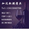 西班牙紅酒清關(guān)費(fèi)用多少/深圳紅酒清關(guān)代理