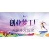 智康購(gòu)物商城好的開(kāi)店項(xiàng)目零元?jiǎng)?chuàng)業(yè)