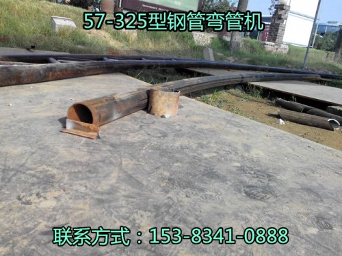 熱銷：陜西山西甘肅273X5圓管冷彎?rùn)C(jī)廠家直銷價(jià)錢