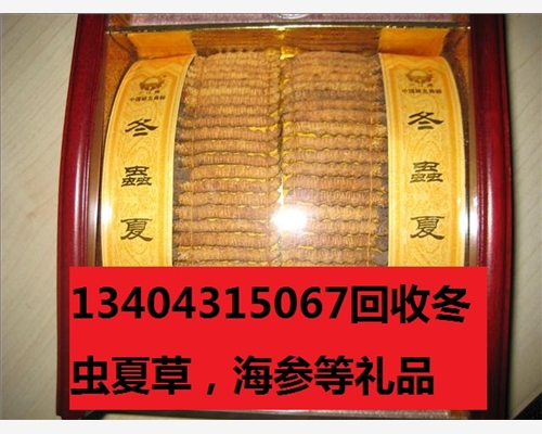 潮州哪里回收冬蟲夏草丨回收冬蟲夏草價(jià)格、專業(yè)回收冬蟲夏草